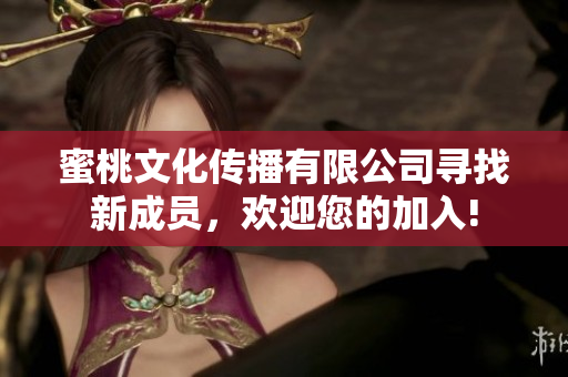 蜜桃文化傳播有限公司尋找新成員，歡迎您的加入!