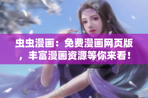 蟲蟲漫畫：免費(fèi)漫畫網(wǎng)頁版，豐富漫畫資源等你來看！