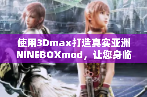 使用3Dmax打造真實亞洲NINEBOXmod，讓您身臨其境