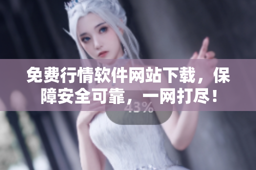 免費(fèi)行情軟件網(wǎng)站下載，保障安全可靠，一網(wǎng)打盡！