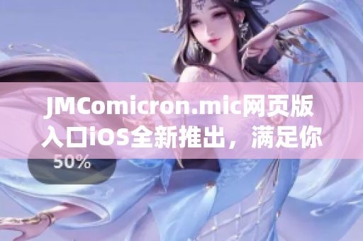 JMComicron.mic網(wǎng)頁版入口iOS全新推出，滿足你的漫畫閱讀需求