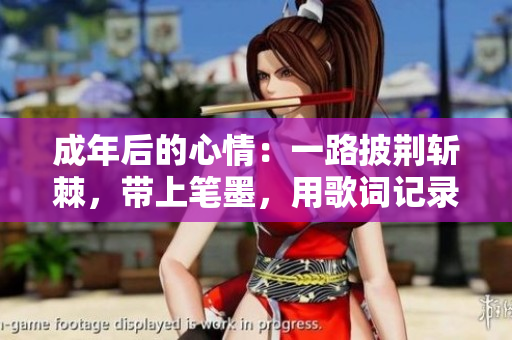 成年后的心情：一路披荊斬棘，帶上筆墨，用歌詞記錄生活