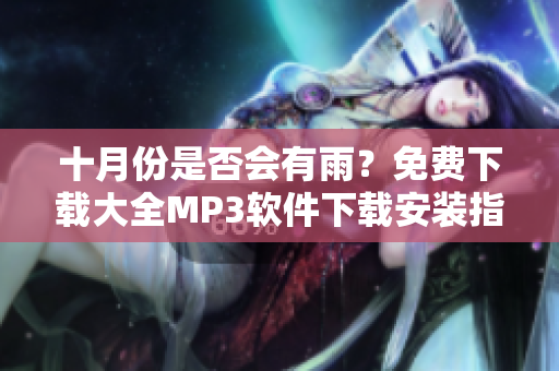 十月份是否會有雨？免費下載大全MP3軟件下載安裝指南