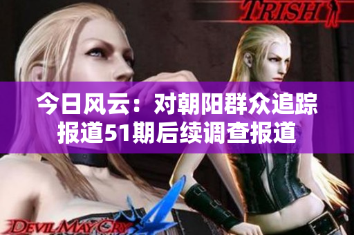 今日風(fēng)云：對(duì)朝陽(yáng)群眾追蹤報(bào)道51期后續(xù)調(diào)查報(bào)道