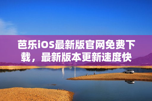 芭樂(lè)iOS最新版官網(wǎng)免費(fèi)下載，最新版本更新速度快