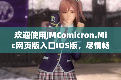 歡迎使用JMComicron.Mic網(wǎng)頁版入口IOS版，盡情暢享精彩漫畫世界