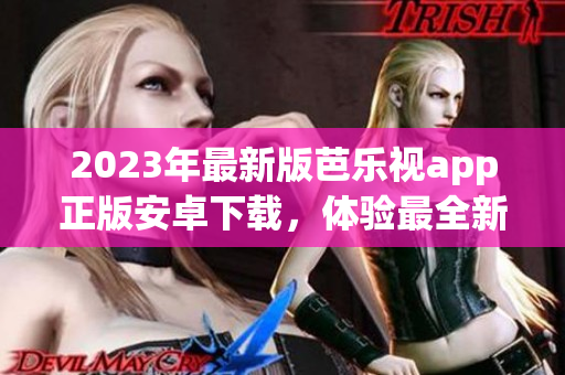 2023年最新版芭樂視app正版安卓下載，體驗(yàn)最全新的影視內(nèi)容