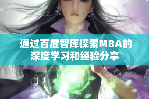  通過(guò)百度智庫(kù)探索MBA的深度學(xué)習(xí)和經(jīng)驗(yàn)分享