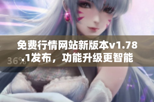 免費(fèi)行情網(wǎng)站新版本v1.78.1發(fā)布，功能升級更智能
