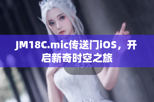 JM18C.mic傳送門iOS，開啟新奇時空之旅