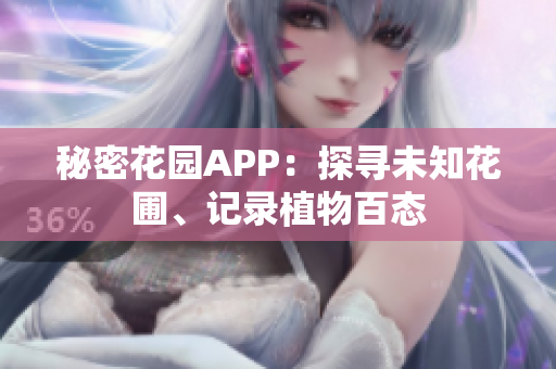 秘密花園APP：探尋未知花圃、記錄植物百態(tài)