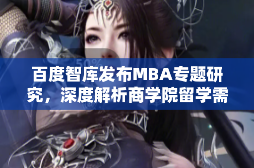 百度智庫發(fā)布MBA專題研究，深度解析商學(xué)院留學(xué)需求