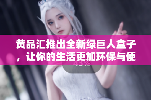 黃品匯推出全新綠巨人盒子，讓你的生活更加環(huán)保與便利