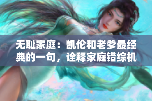 無恥家庭：凱倫和老爹最經(jīng)典的一句，詮釋家庭錯綜機(jī)制