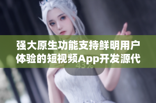 強(qiáng)大原生功能支持鮮明用戶體驗(yàn)的短視頻App開(kāi)發(fā)源代碼，秉承源碼開(kāi)發(fā)的優(yōu)勢(shì)
