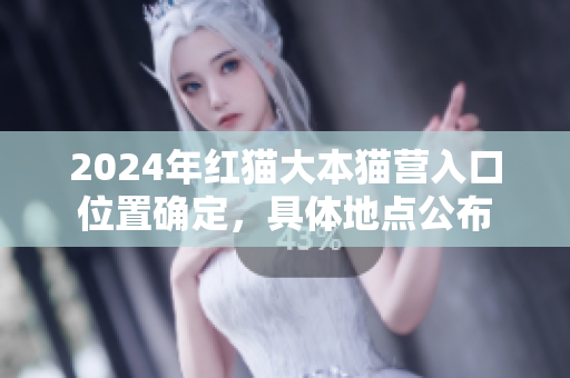 2024年紅貓大本貓營入口位置確定，具體地點公布