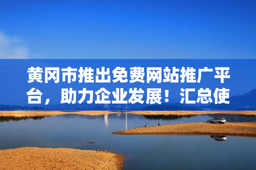 黃岡市推出免費網站推廣平臺，助力企業(yè)發(fā)展！匯總使用指南及成功案例分享