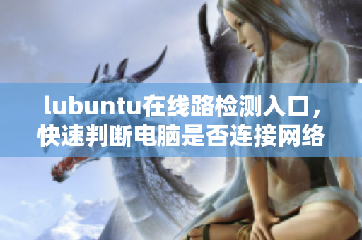 lubuntu在線路檢測入口，快速判斷電腦是否連接網(wǎng)絡(luò)