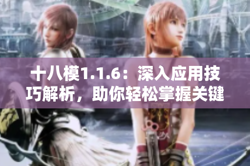 十八模1.1.6：深入應(yīng)用技巧解析，助你輕松掌握關(guān)鍵要點(diǎn)