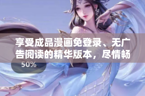 享受成品漫畫免登錄、無廣告閱讀的精華版本，盡情暢想幻想世界