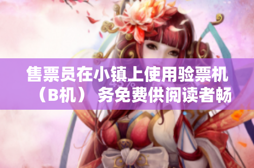 售票員在小鎮(zhèn)上使用驗票機（B機） 務(wù)免費供閱讀者暢讀