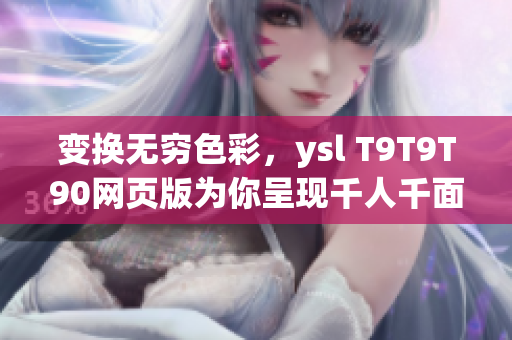 變換無窮色彩，ysl T9T9T90網頁版為你呈現千人千面風采
