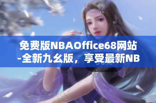 免費(fèi)版NBAOffice68網(wǎng)站-全新九幺版，享受最新NBA賽事直播