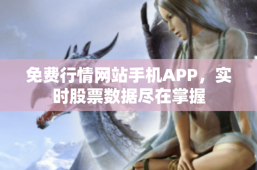 免費(fèi)行情網(wǎng)站手機(jī)APP，實(shí)時(shí)股票數(shù)據(jù)盡在掌握