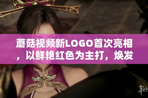 蘑菇視頻新LOGO首次亮相，以鮮艷紅色為主打，煥發(fā)全新活力