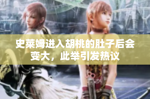 史萊姆進入胡桃的肚子后會變大，此舉引發(fā)熱議