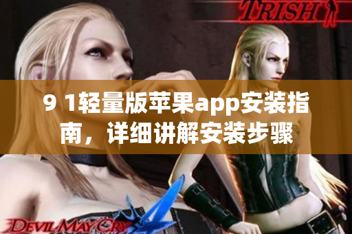 9 1輕量版蘋果app安裝指南，詳細講解安裝步驟