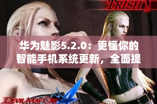 華為魅影5.2.0：更懂你的智能手機(jī)系統(tǒng)更新，全面提升用戶體驗(yàn)