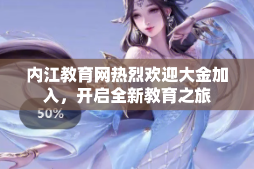 內(nèi)江教育網(wǎng)熱烈歡迎大金加入，開啟全新教育之旅