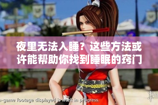 夜里無(wú)法入睡？這些方法或許能幫助你找到睡眠的竅門