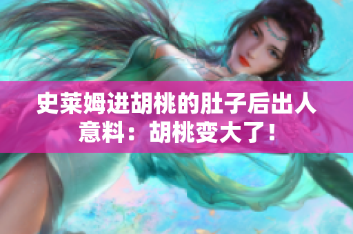 史萊姆進胡桃的肚子后出人意料：胡桃變大了！
