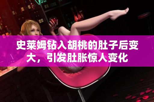 史萊姆鉆入胡桃的肚子后變大，引發(fā)肚脹驚人變化
