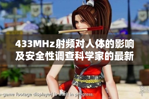 433MHz射頻對人體的影響及安全性調(diào)查科學家的最新研究結(jié)果