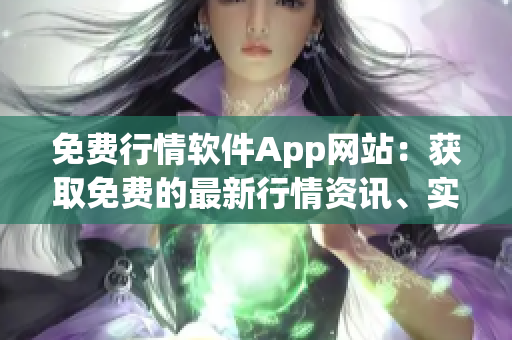 免費(fèi)行情軟件App網(wǎng)站：獲取免費(fèi)的最新行情資訊、實(shí)時(shí)行情報(bào)價(jià)、股票盯盤工具