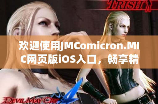 歡迎使用JMComicron.MIC網(wǎng)頁版iOS入口，暢享精彩漫畫世界