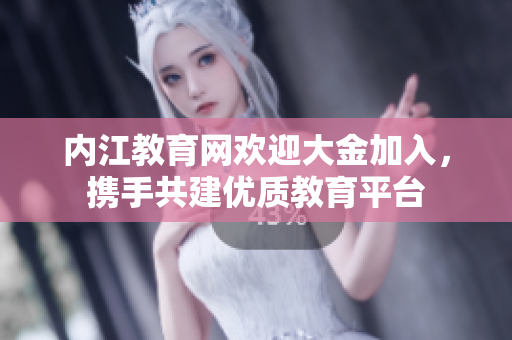 內(nèi)江教育網(wǎng)歡迎大金加入，攜手共建優(yōu)質(zhì)教育平臺(tái)