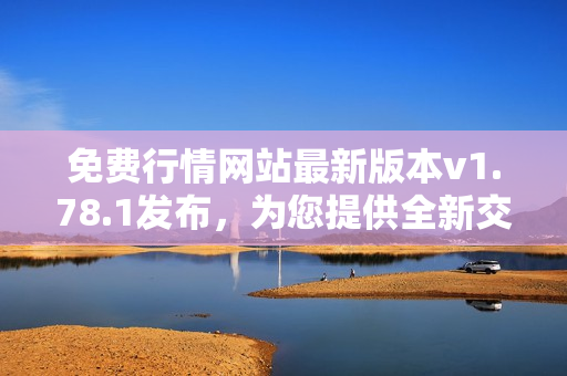 免費行情網(wǎng)站最新版本v1.78.1發(fā)布，為您提供全新交易體驗