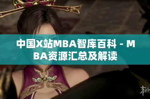 中國X站MBA智庫百科 - MBA資源匯總及解讀