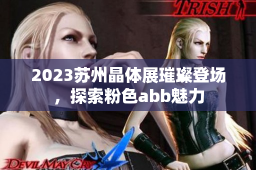 2023蘇州晶體展璀璨登場(chǎng)，探索粉色abb魅力
