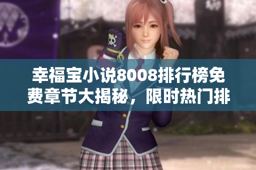 幸福寶小說(shuō)8008排行榜免費(fèi)章節(jié)大揭秘，限時(shí)熱門排行，火熱連載中，趕緊來(lái)追！