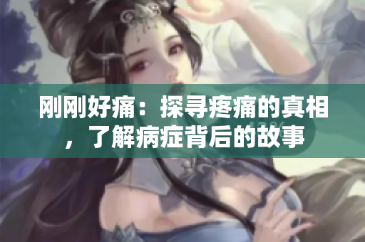 剛剛好痛：探尋疼痛的真相，了解病癥背后的故事