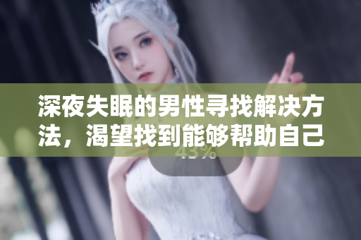 深夜失眠的男性尋找解決方法，渴望找到能夠幫助自己入睡的方法