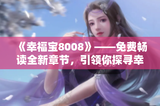 《幸福寶8008》——免費(fèi)暢讀全新章節(jié)，引領(lǐng)你探尋幸福之門(mén)