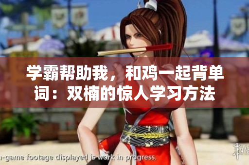 學(xué)霸幫助我，和雞一起背單詞：雙楠的驚人學(xué)習(xí)方法