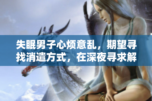 失眠男子心煩意亂，期望尋找消遣方式，在深夜尋求解決方法