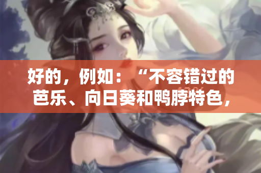 好的，例如：“不容錯過的芭樂、向日葵和鴨脖特色，城市中心獨家店鋪推薦！”